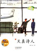 绿光芒书系  天真诗人 封面