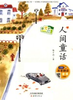 绿光芒书系  人间童话 封面