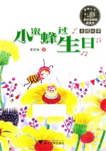 童话老奶奶讲故事  小蜜蜂过生日  全彩拼音读物  5-8岁 封面