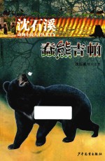 沈石溪动物小说大PARTY  蠢熊吉帕 封面