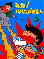 救命！妈妈是发怒星人  3-6岁 封面