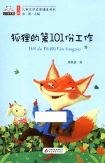 狐狸的第101份工作 封面