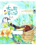 大杜鹃育儿记 封面