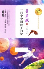 一百个中国孩子的梦  暖心美读书  名师导读美绘版 封面