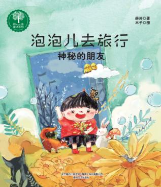 泡泡儿去旅行  神秘的朋友  注音全彩美绘 封面