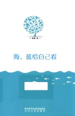 海蓝给自己看 封面