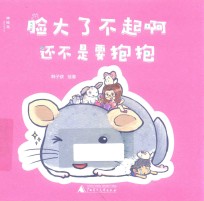 脸大了不起啊  还不是要抱抱 封面