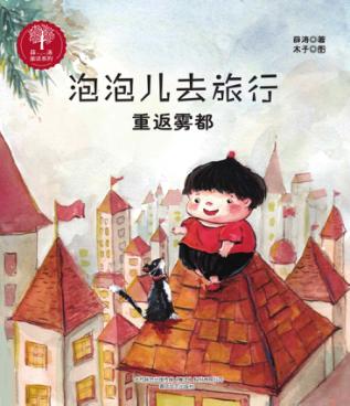 泡泡儿去旅行  重返雾都  注音全彩美绘 封面