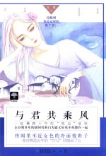 梦中追风系列  1  小花阅读  与君共乘风  女扮男装  古风/悬爱/江湖烧脑/奇幻/轻喜剧的悬疑爱情故事 封面