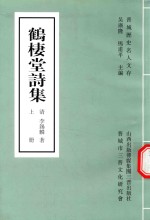 鹤栖堂诗集  上 封面