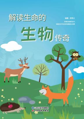 解读生命的生物传奇 封面