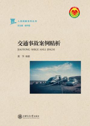 交通事故案例精析 封面
