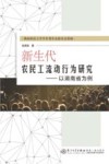 新生代农民工流动行为研究 封面