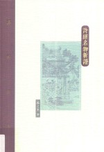 棔柿楼集  第1卷  诗经名物新证 封面