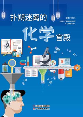 扑朔迷离的化学宫殿 封面