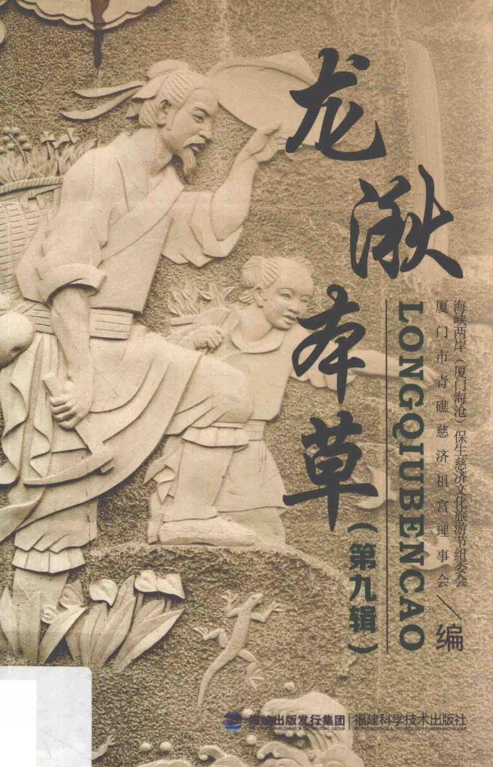 龙湫本草  第9辑 封面