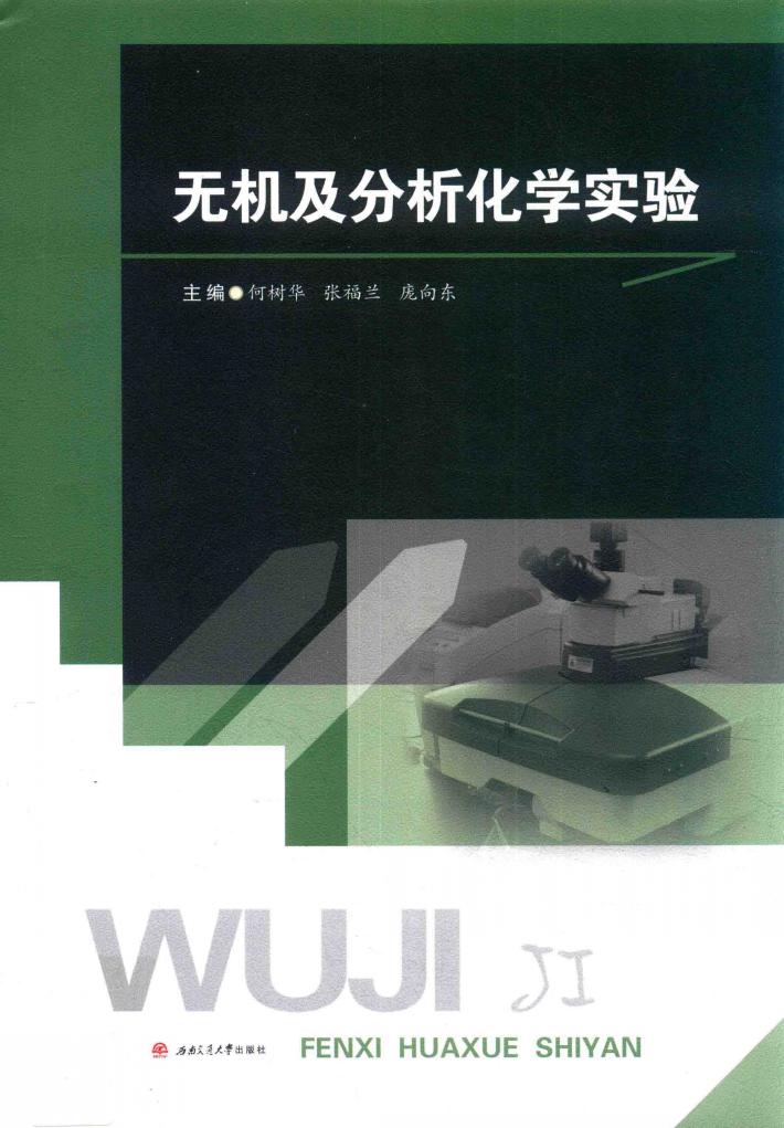 无机及分析化学实验 封面