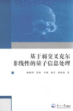 基于弱交叉克尔非线性的量子信息处理 封面
