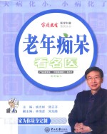老年痴呆看名医 封面