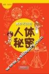 奥妙无穷的人体秘密 封面