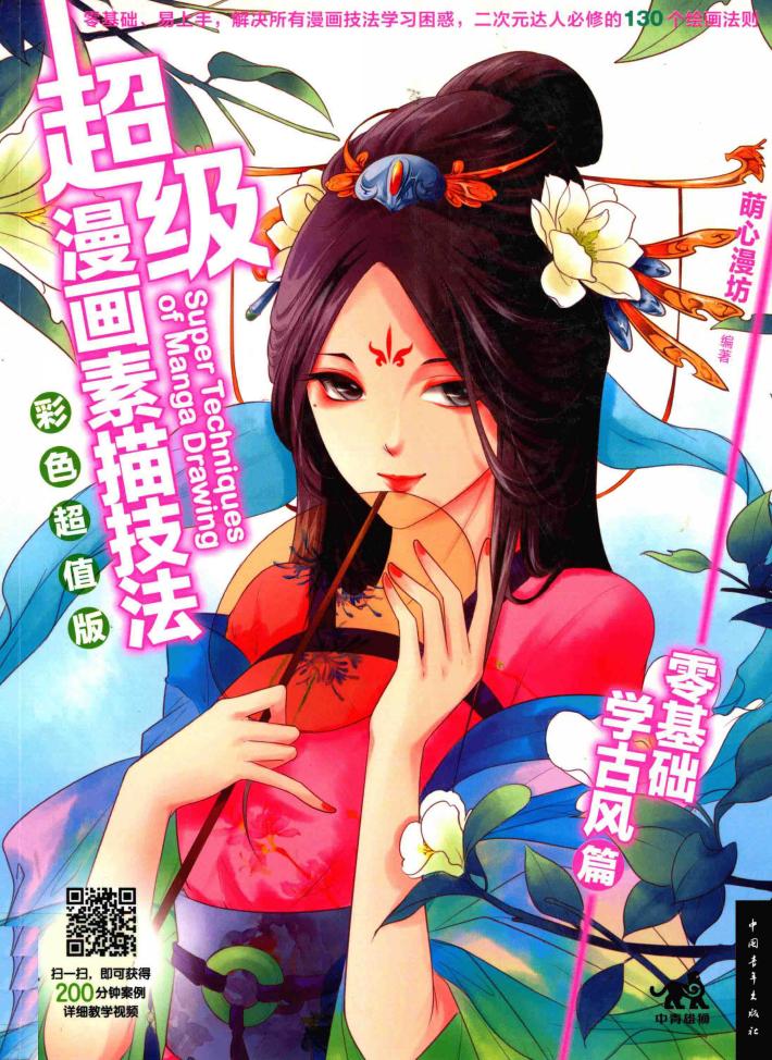 零基础学古风篇  超级漫画素描技法  彩色超值版 封面