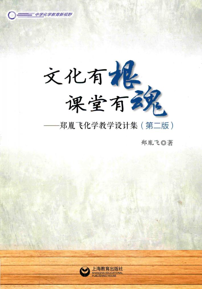 文化有根  课堂有魂  郑胤飞化学教学设计集 封面