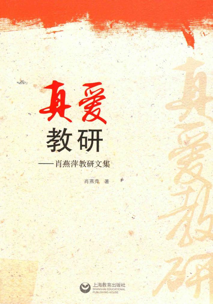 真爱教研 封面