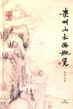 贵州山水画概览 封面