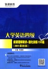 大学英语四级阅读理解精讲+强化训练150篇  2017最新版 封面