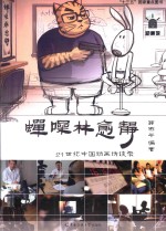 蝉噪林愈静  21世纪中国动画言谈录 封面