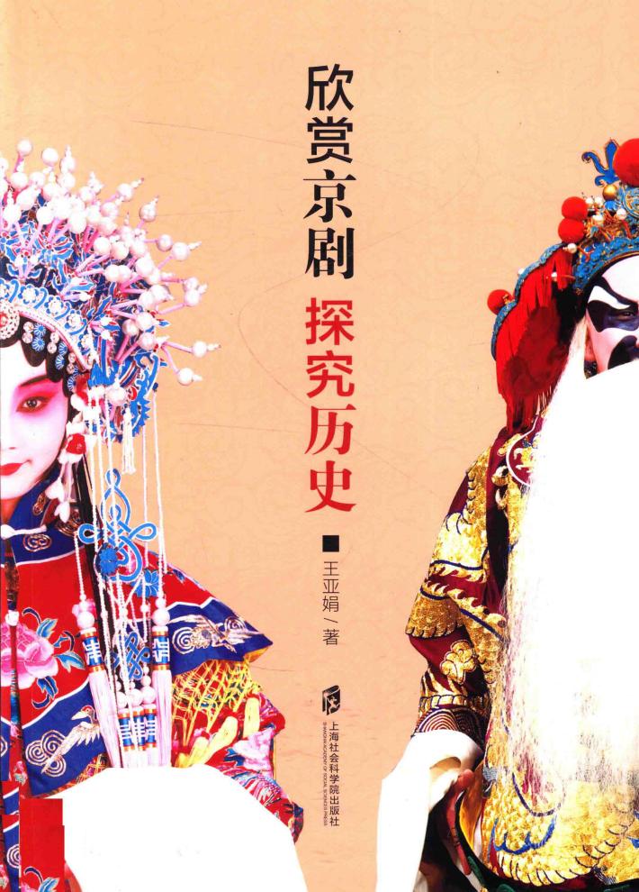 欣赏京剧探究历史 封面
