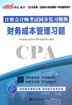 中公  2016注册会计师考试同步复习题典  财务成本管理习题 封面
