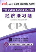 中公  2016注册会计师考试同步复习题典  经济法习题 封面