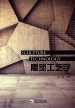 雕塑工艺学 封面