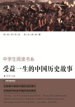 中学生阅读书系  受益一生的中国历史故事 封面