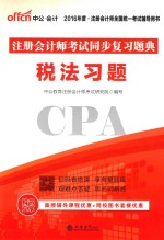 中公  2016注册会计师考试同步复习题典  税法习题 封面