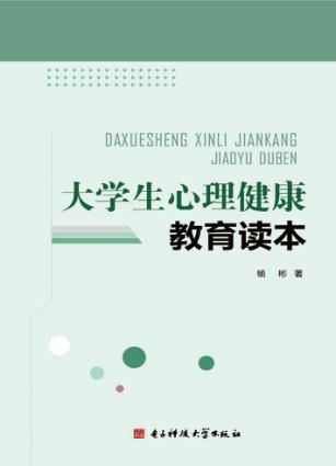 大学生心理健康教育读本 封面