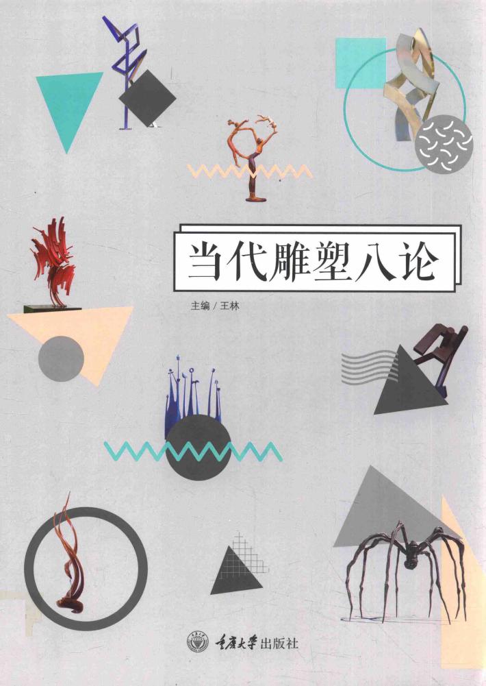 当代雕塑八论 封面