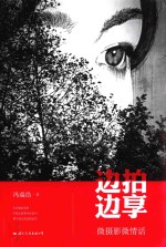 边拍边享  微摄影微情话 封面