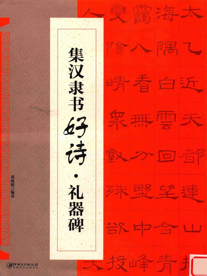 集汉隶书好诗  礼器碑  第1辑 封面
