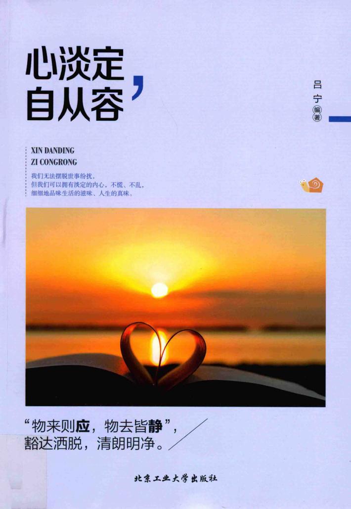 心淡定，自从容 封面