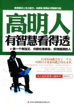 高明人有智慧看的透 封面