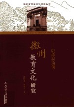 徽州教育文化研究  以雄村为例 封面