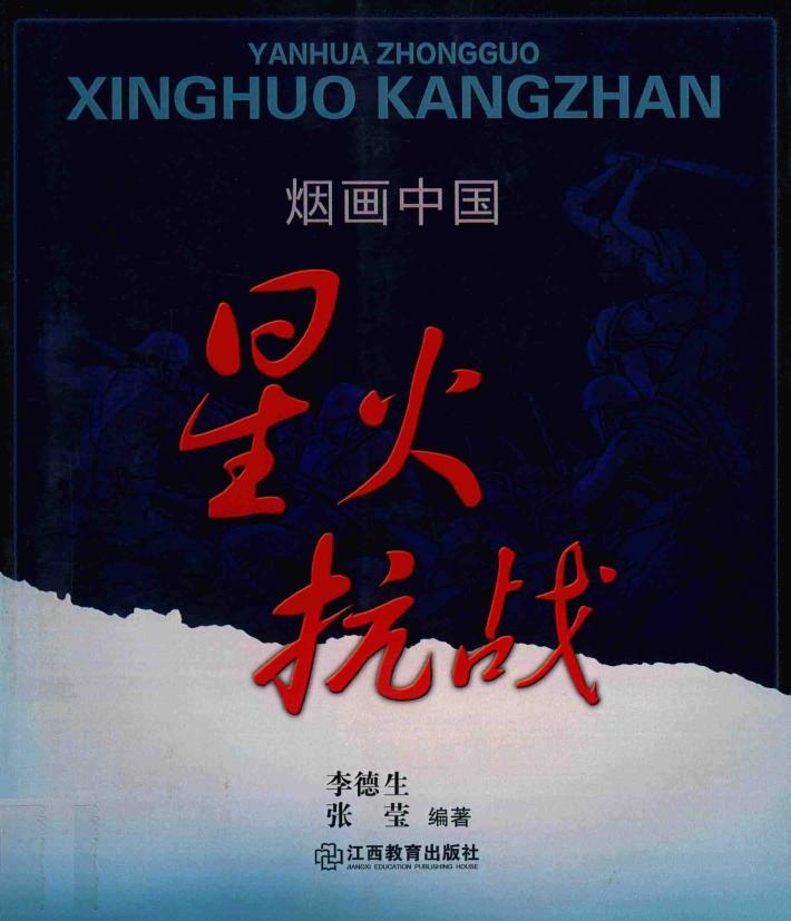 烟画中国  星火抗战 封面