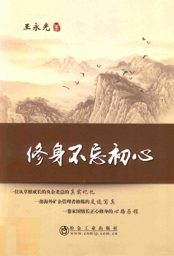 修身不忘初心 封面