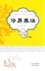 青青子衿修身养性 封面