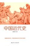 中国近代史 封面