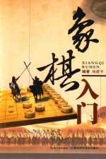 象棋入门 封面