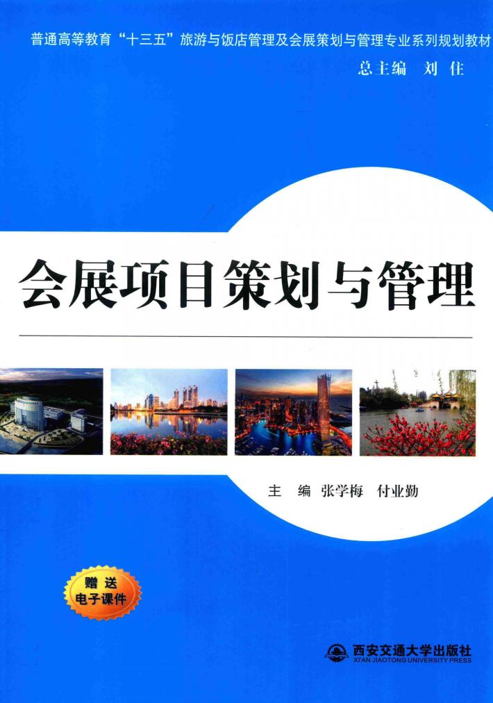 会展项目策划与管理 封面