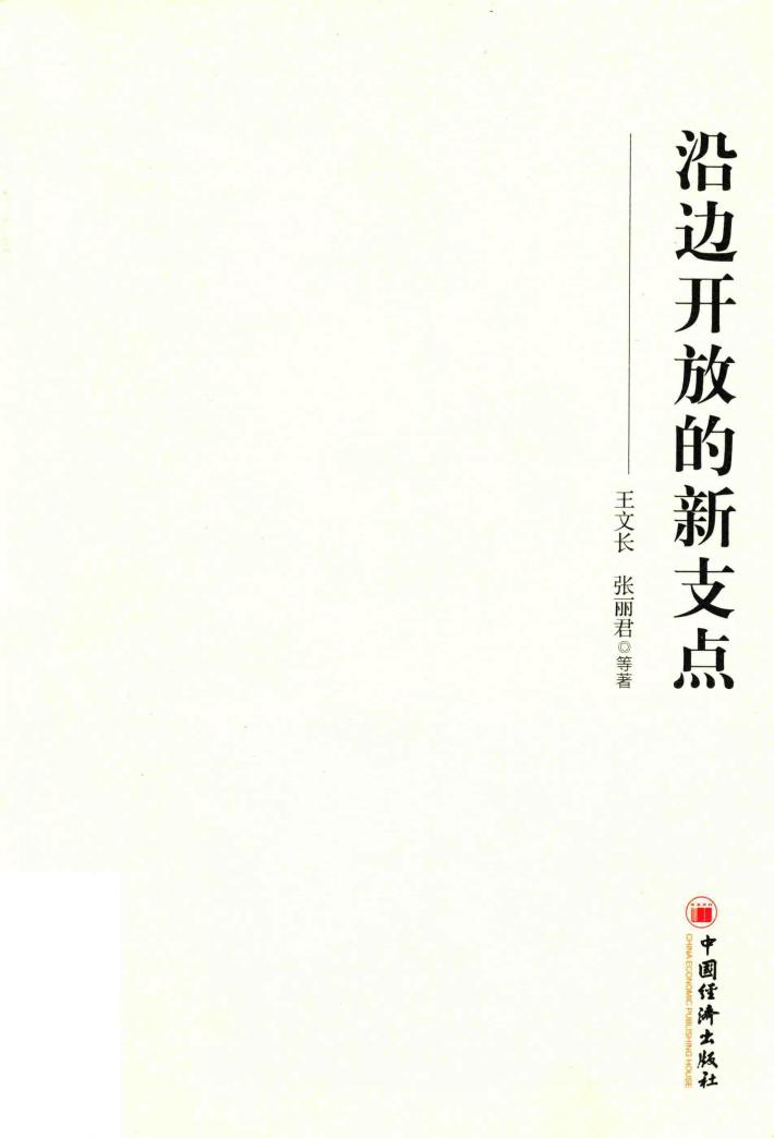 沿边开放的新支点 封面